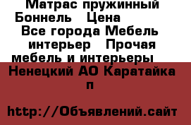 Матрас пружинный Боннель › Цена ­ 5 403 - Все города Мебель, интерьер » Прочая мебель и интерьеры   . Ненецкий АО,Каратайка п.